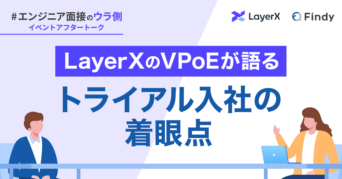 「技術試験ではない」LayerXのVPoEが語るトライアル入社の着眼点のトップ画像