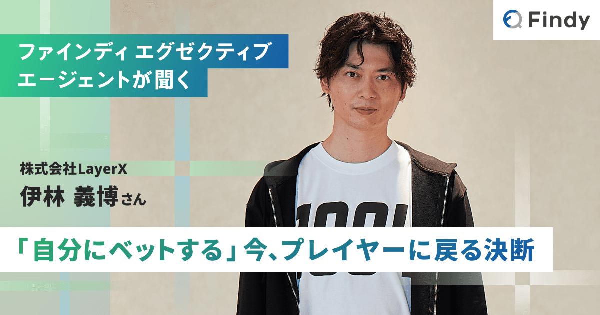 【Findy エグゼクティブエージェントが聞く】CTO歴10年のエンジニアがプレイヤーに戻った理由のトップ画像