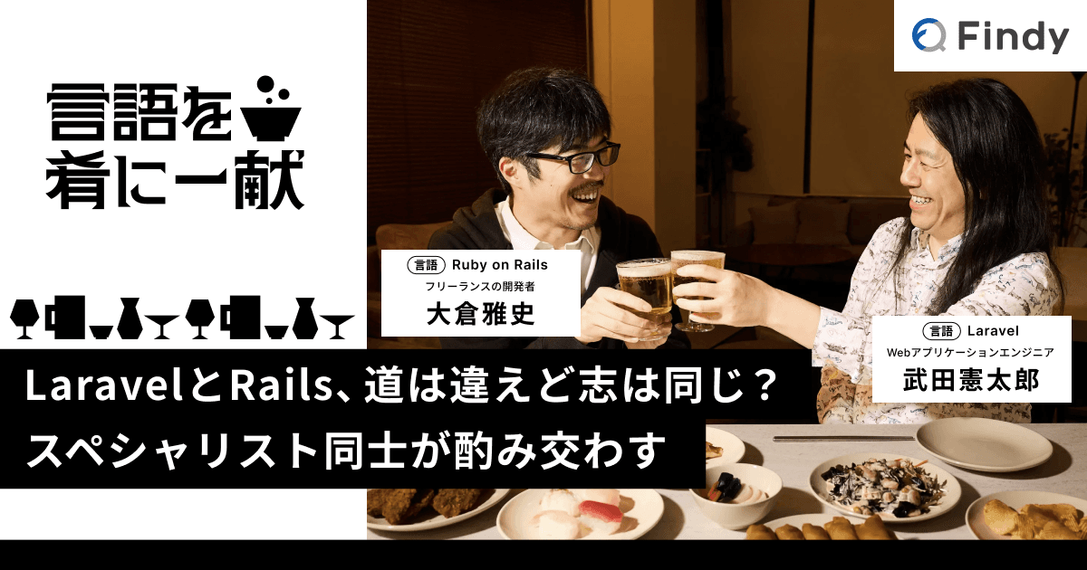 LaravelとRails、道は違えど志は同じ? スペシャリスト同士が酌み交わすのトップ画像
