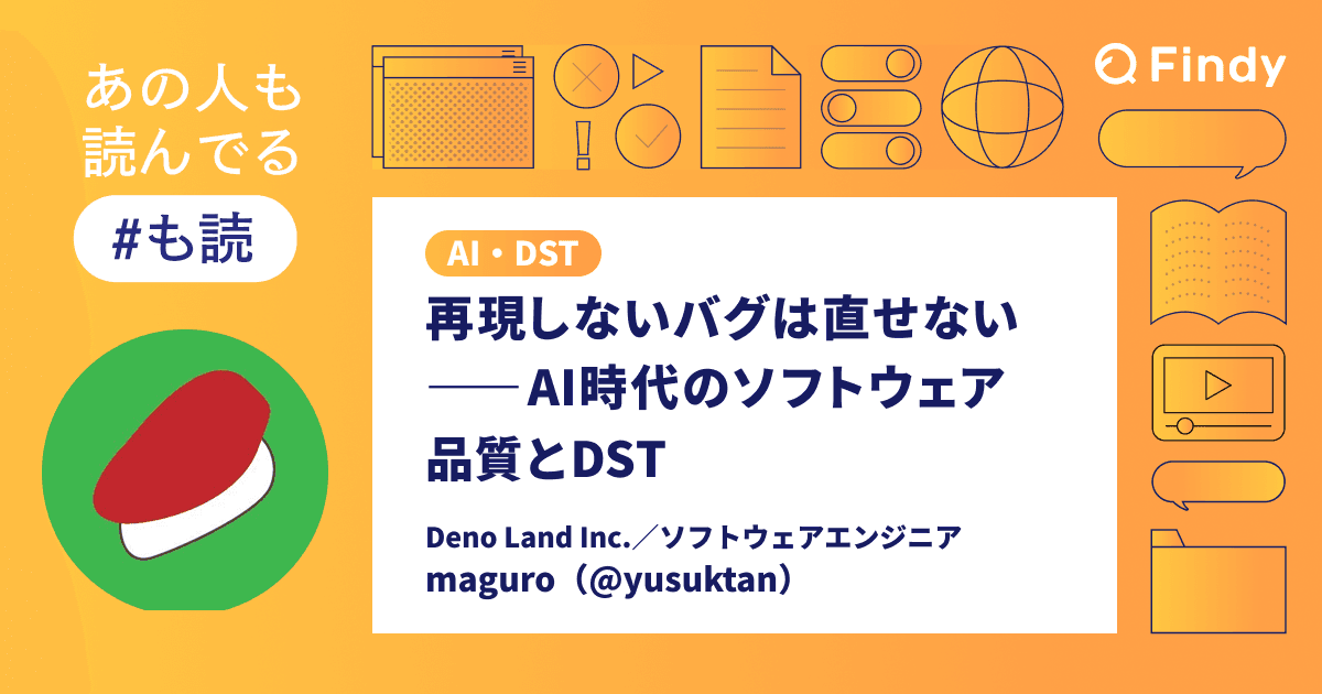 再現しないバグは直せない── AI時代のソフトウェア品質とDST【#も読】のトップ画像