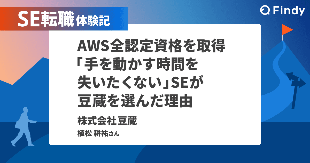 AWS全認定資格を取得。「手を動かす時間を失いたくない」SEが、豆蔵を選んだ理由のトップ画像