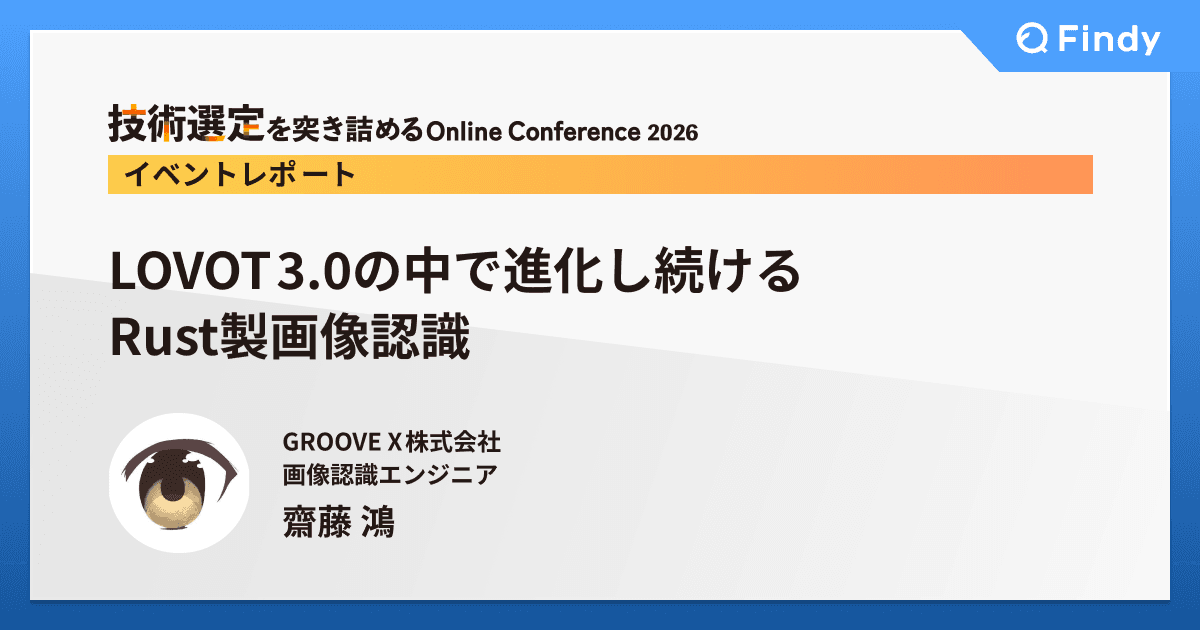 LOVOT 3.0の中で進化し続けるRust製画像認識のトップ画像
