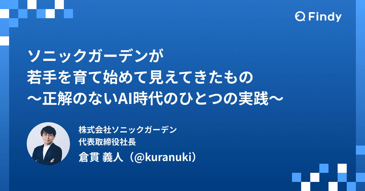 ソニックガーデンが若手を育て始めて見えてきたもの。徒弟制度、高卒採用──正解のないAI時代のひとつの実践のトップ画像