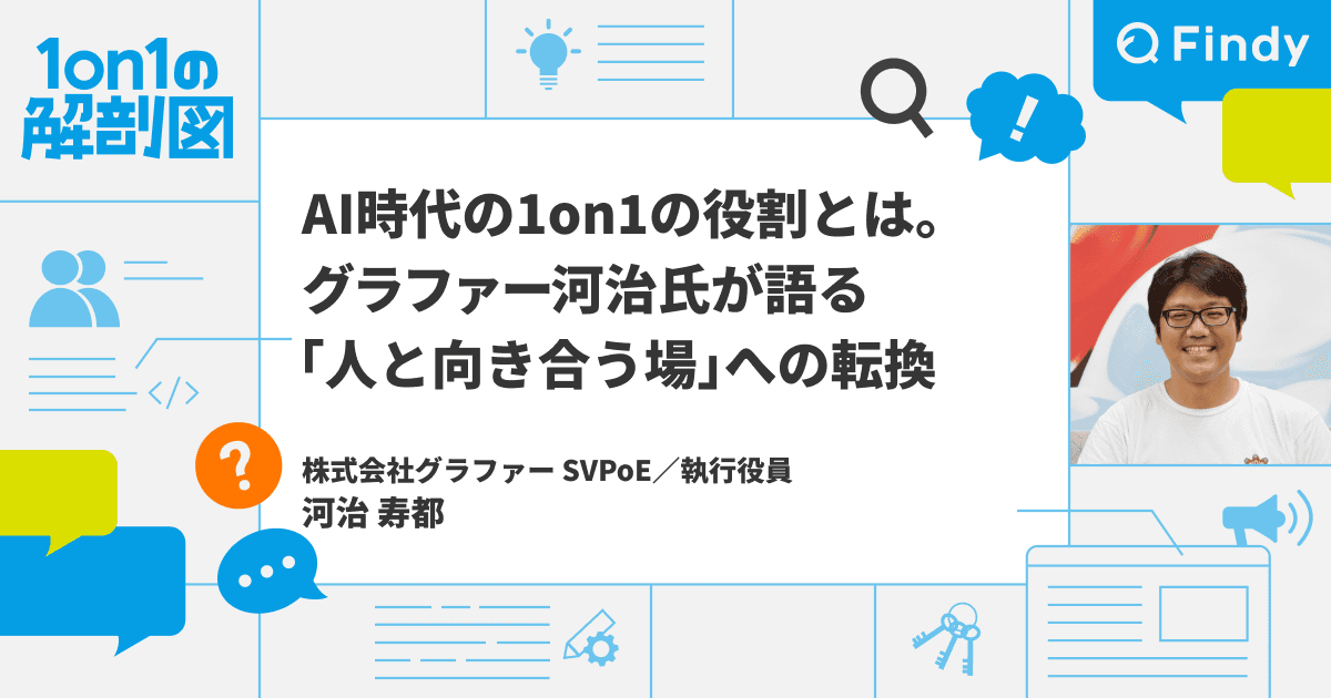 AI時代、1on1の役割はこう変わる──グラファー河治氏が語る「人と向き合う場」への転換のトップ画像