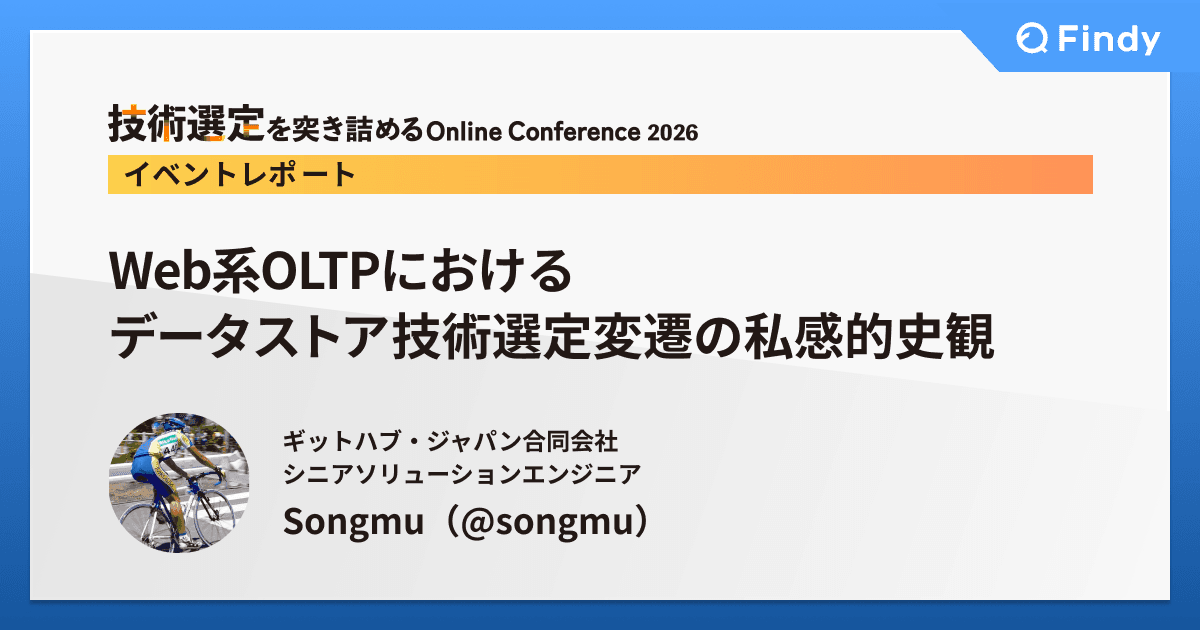 Web系OLTPにおけるデータストア技術選定変遷の私感的史観のトップ画像