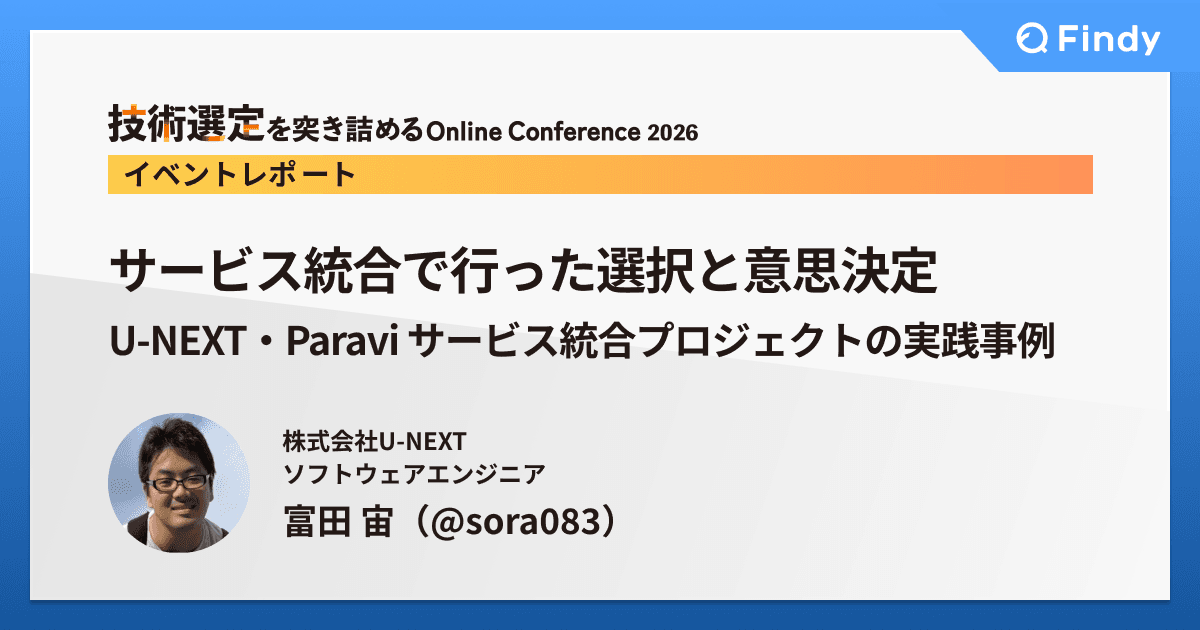 サービス統合で行った選択と意思決定── U-NEXT・Paravi サービス統合プロジェクトの実践事例のトップ画像