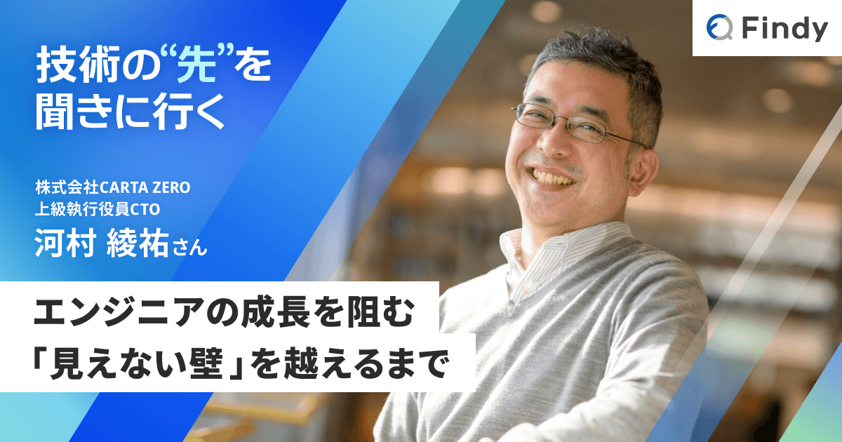 技術力の“その先”にある壁の超え方。CARTA ZERO 河村綾祐は「何を解くか」をどう見定めたかのトップ画像