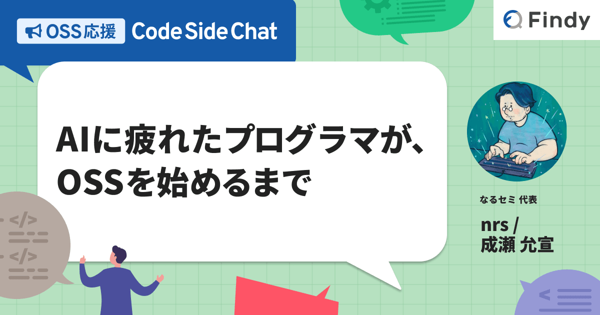 AIに疲れたプログラマが、OSSを始めるまでのトップ画像