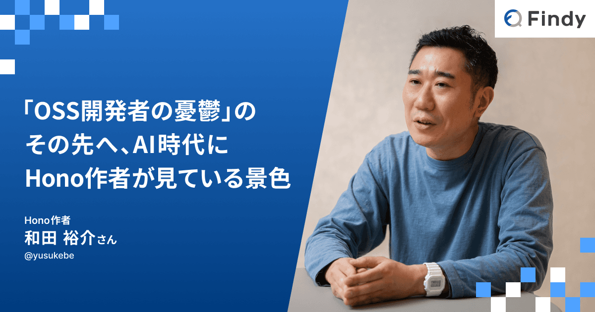 「OSS開発者の憂鬱」のその先へ、AI時代にHono作者が見ている景色のトップ画像