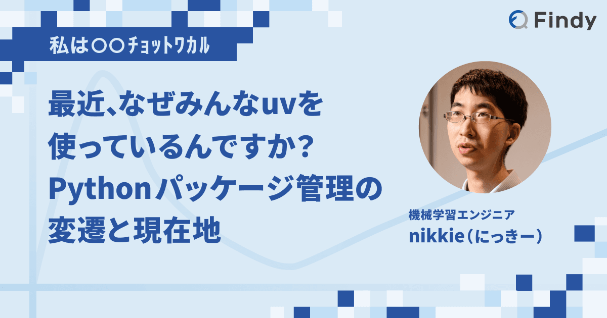 最近、なぜみんなuvを使っているんですか? Pythonパッケージ管理の変遷と現在地のトップ画像