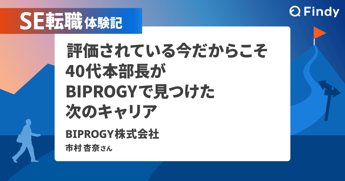 評価されている今だからこそ。40代本部長がBIPROGYで見つけた次のキャリア のトップ画像