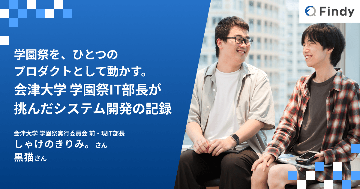 学園祭を、ひとつのプロダクトとして動かす。会津大学 学園祭IT部長が挑んだシステム開発の記録のトップ画像