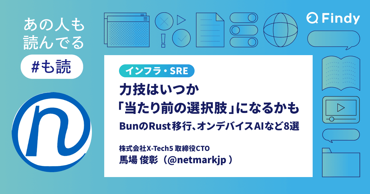力技はいつか「当たり前の選択肢」になるかも──BunのRust移行、オンデバイスAIなど8選のトップ画像