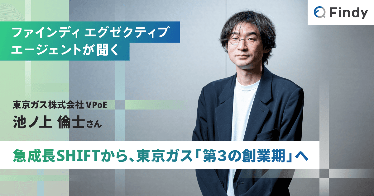 【Findy エグゼクティブエージェントが聞く】9年で1,000名組織を築いたVPoEの次のキャリアのトップ画像