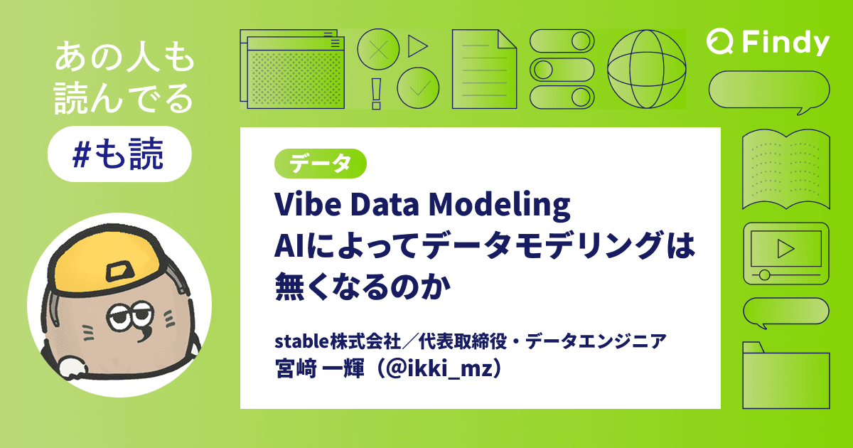 Vibe Data Modeling ― AIによってデータモデリングは無くなるのかのトップ画像
