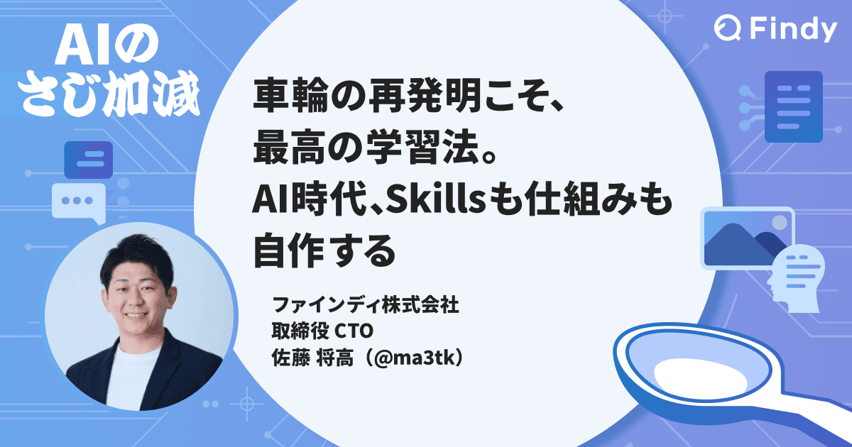車輪の再発明こそ、最高の学習法。AI時代、Skillsも仕組みも自作するのトップ画像