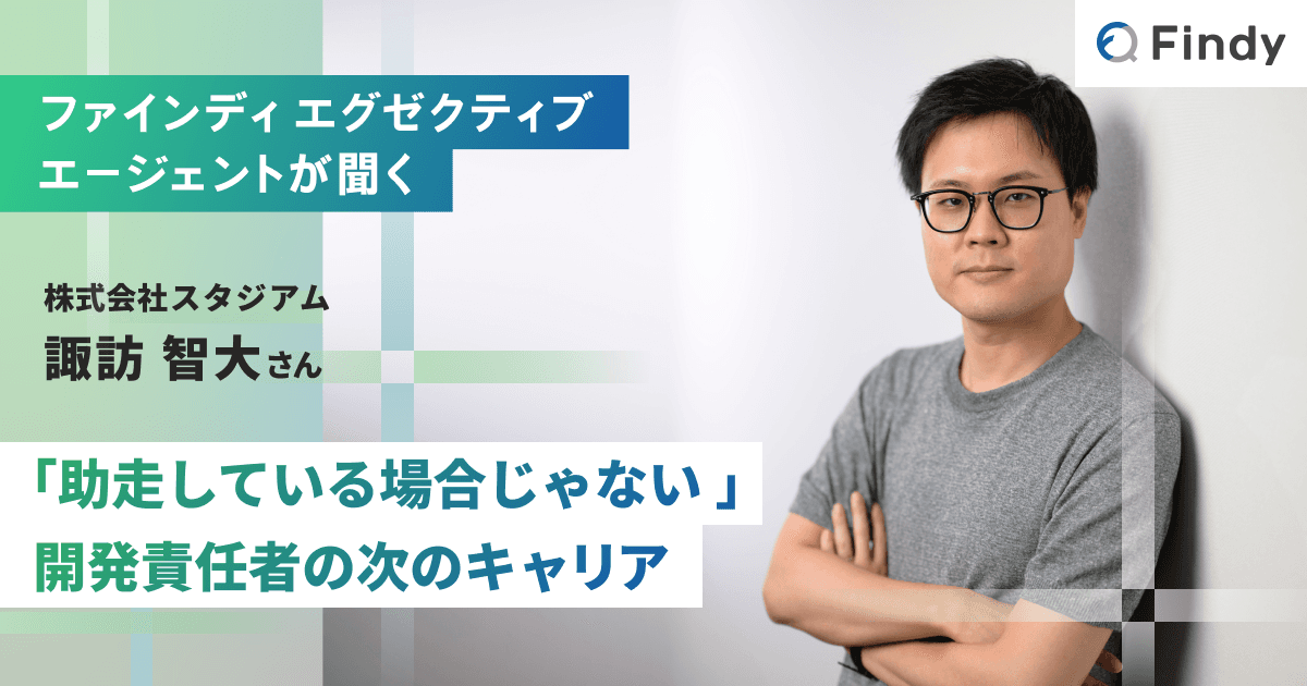 【Findy エグゼクティブエージェントが聞く】ZOZOで「WEAR」を率いた開発責任者が、小さな組織のVPoEになるまでのトップ画像