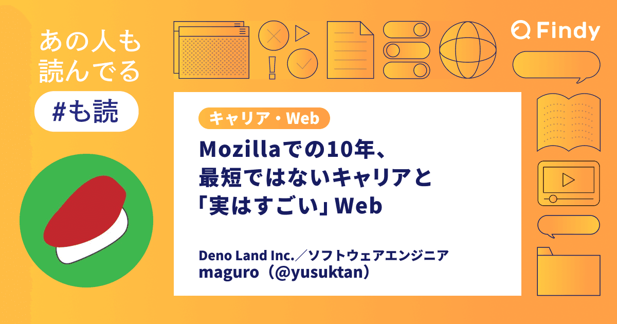Mozillaでの10年、最短ではないキャリアと「実はすごい」Web(@yusuktan)のトップ画像