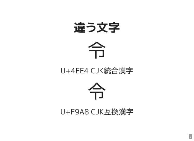 違う文字「令」