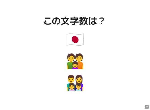 この文字数は?「日本の国旗」「3人家族」「4人家族」の絵文字