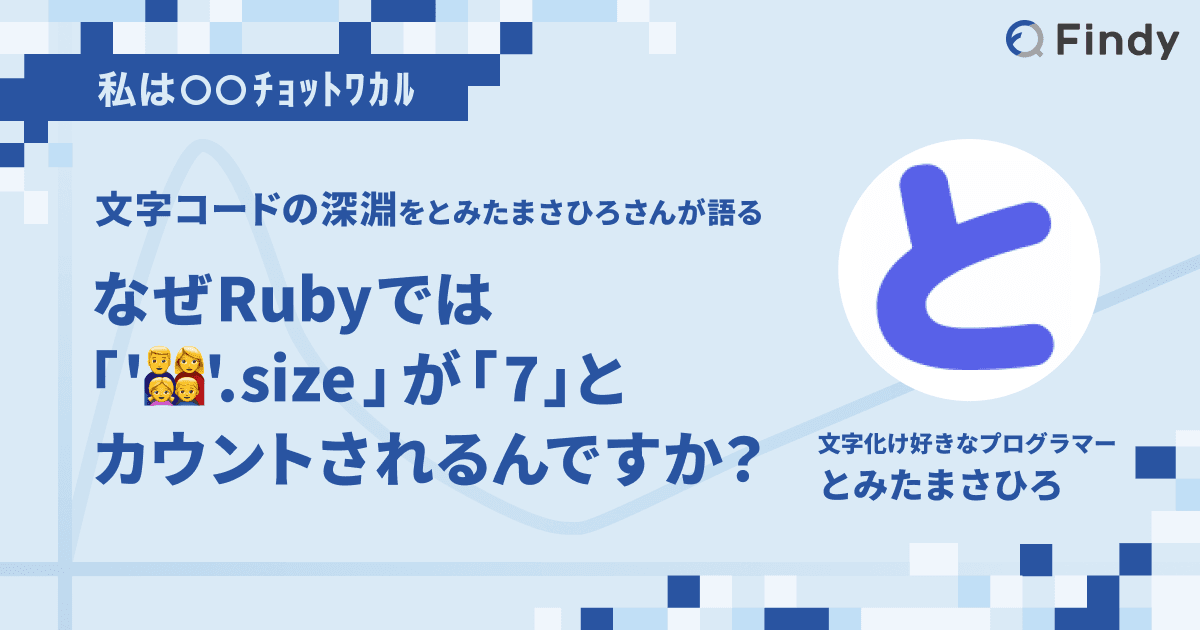 なぜRubyでは「'👨👩👧👦'.size」が「7」とカウントされるんですか? 文字コードの深淵をとみたまさひろさんが語るのトップ画像