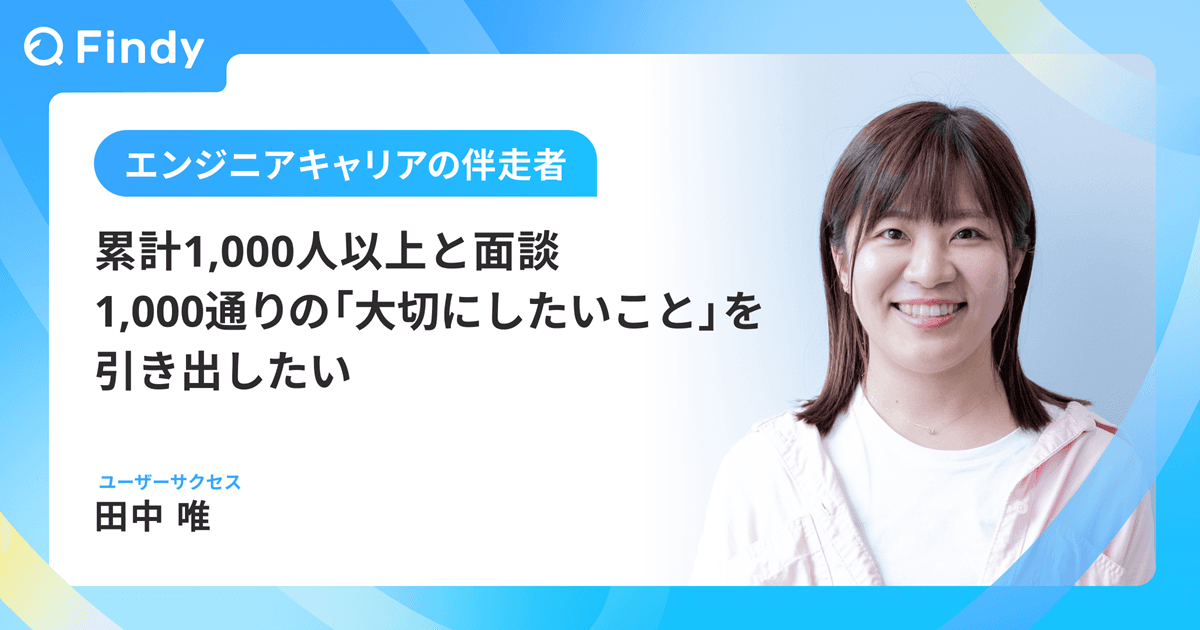 累計1,000人以上と面談。1,000通りの「大切にしたいこと」を引き出したいのトップ画像