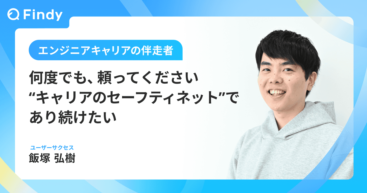 何度でも、頼ってください。“キャリアのセーフティネット”であり続けたいのトップ画像