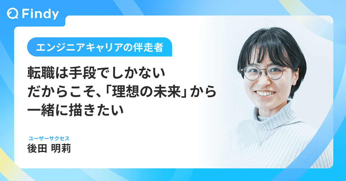 転職は手段でしかない。だからこそ、「理想の未来」から一緒に描きたいのトップ画像