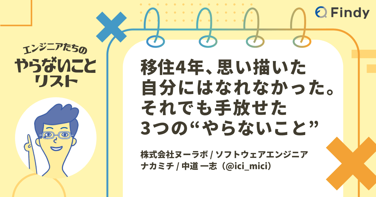 移住4年、思い描いた自分にはなれなかった。それでも手放せた3つの“やらないこと”のトップ画像