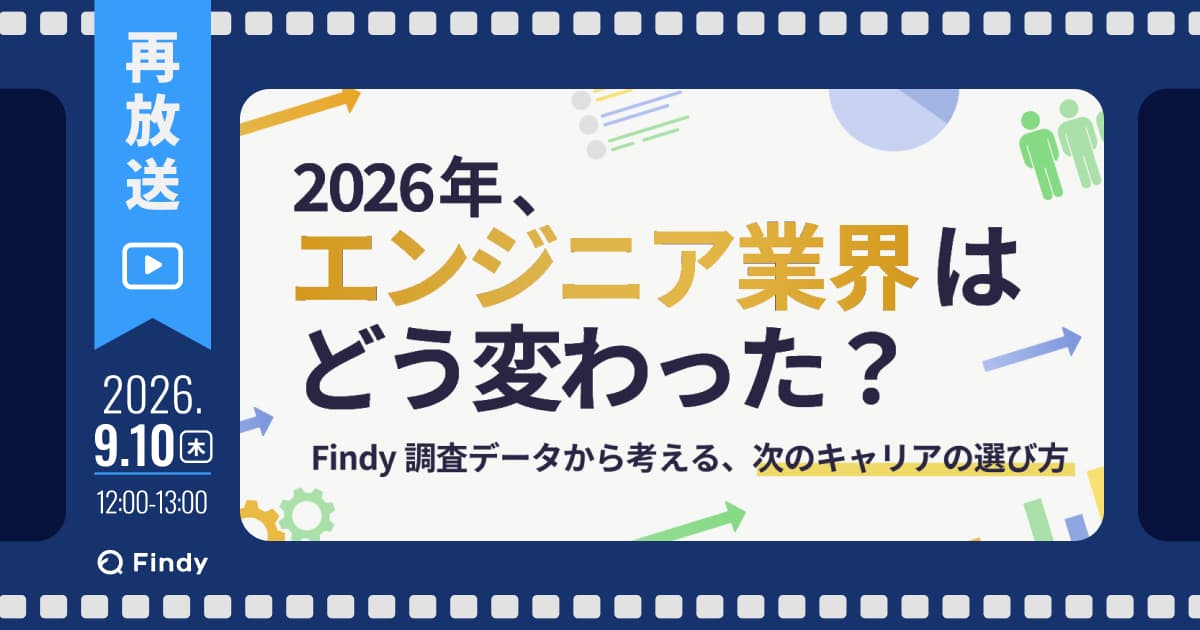 【再放送】2026年、エンジニア業界はどう変わった?〜Findy調査データから考える、次のキャリアの選び方〜