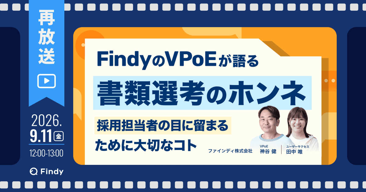 【再放送】FindyのVPoEが語る書類選考のホンネ 〜採用担当者の目に留まるために大切なコト〜