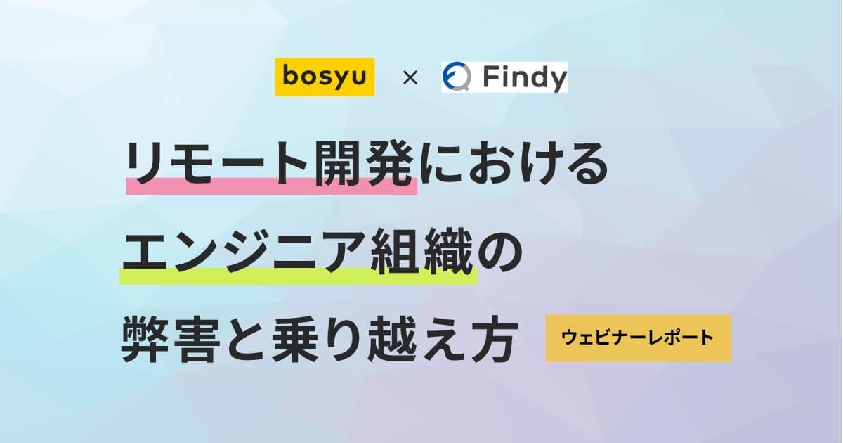 リモートワークで成果を出す「リモート開発におけるエンジニア組織の弊害と乗り越え方」ウェビナーレポートのトップ画像