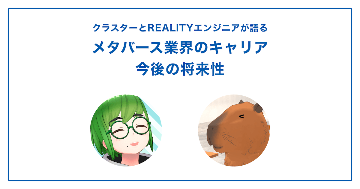 クラスターとREALITYエンジニアが語る、メタバース業界のキャリアと今後の将来性のトップ画像
