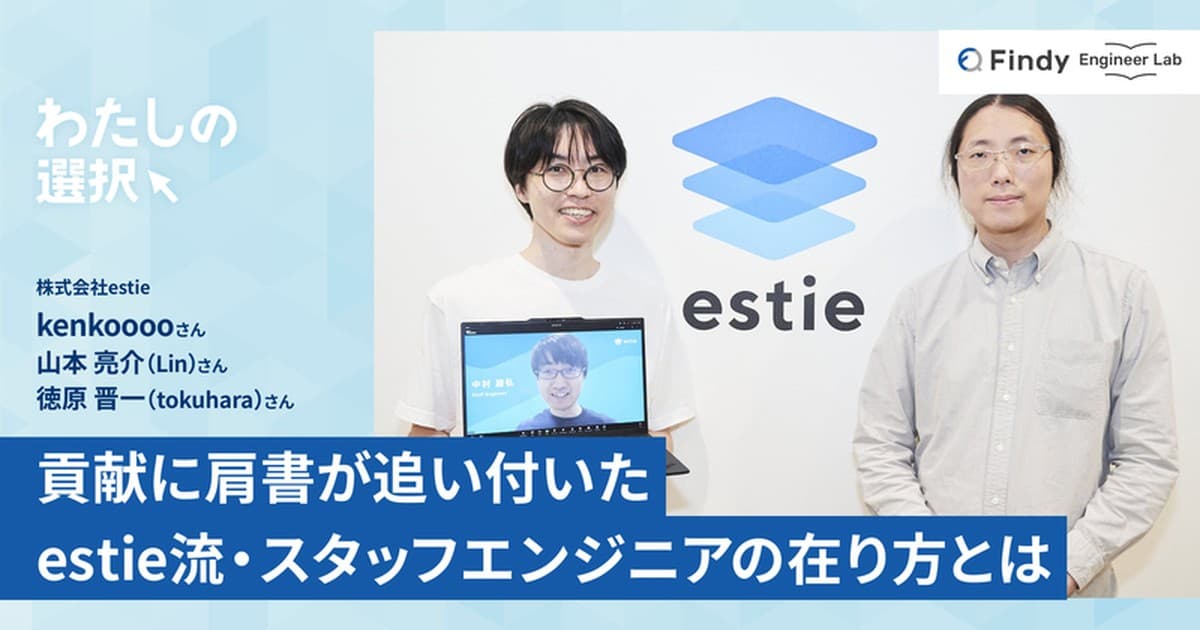 貢献に肩書が追い付いた――estie流・スタッフエンジニアの在り方とはのトップ画像