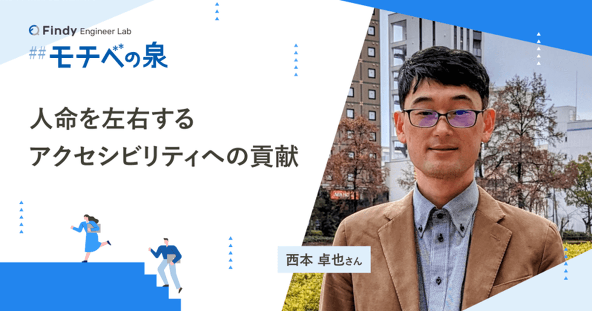 西本卓也さん──人命を左右するアクセシビリティの分野で、自分の役割を果たしたいのトップ画像