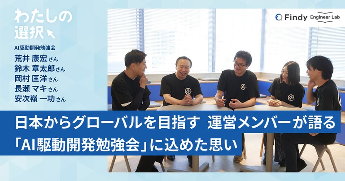 日本からグローバルを目指す――運営メンバーが語る「AI駆動開発勉強会」に込めた思いのトップ画像