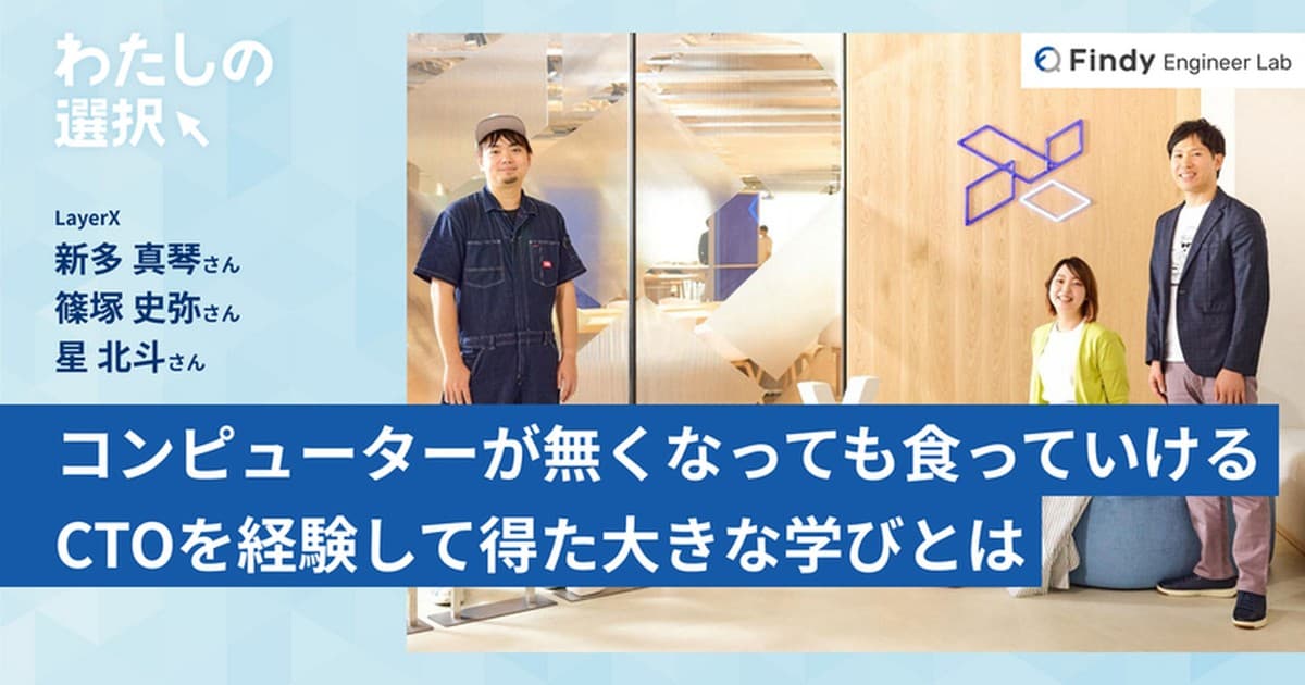 仮にコンピューターが無くなっても食っていける。課題解決のスキルは生き残るから。CTOを経験して得た大きな学びとは【前編】のトップ画像