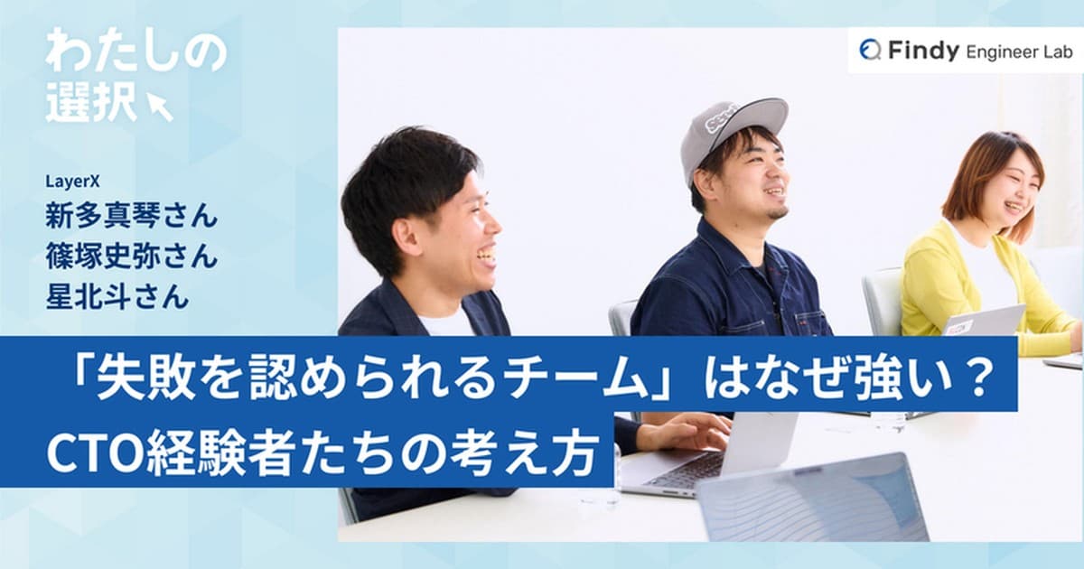 「失敗を失敗と認められるチーム」は強い。CTO経験者3名は組織とキャリアについてどう考える?【後編】のトップ画像