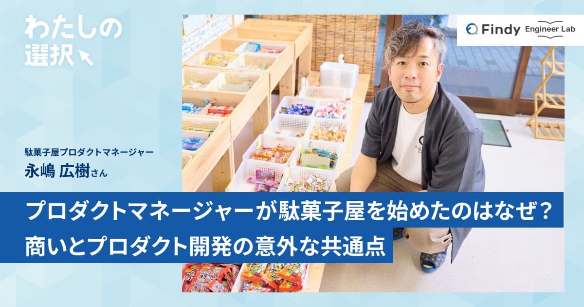 プロダクトマネージャーが駄菓子屋を始めたのはなぜ? 商いとプロダクト開発の意外な共通点のトップ画像