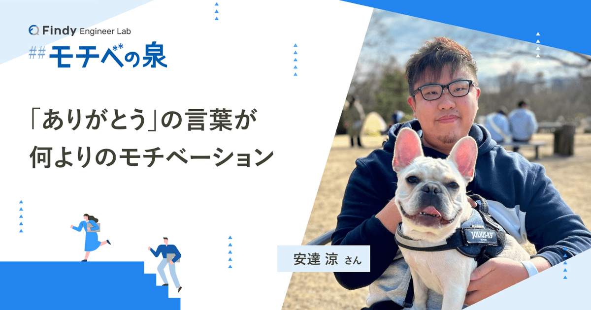安達 涼さん──「ありがとう」の言葉が何よりのモチベーションのトップ画像