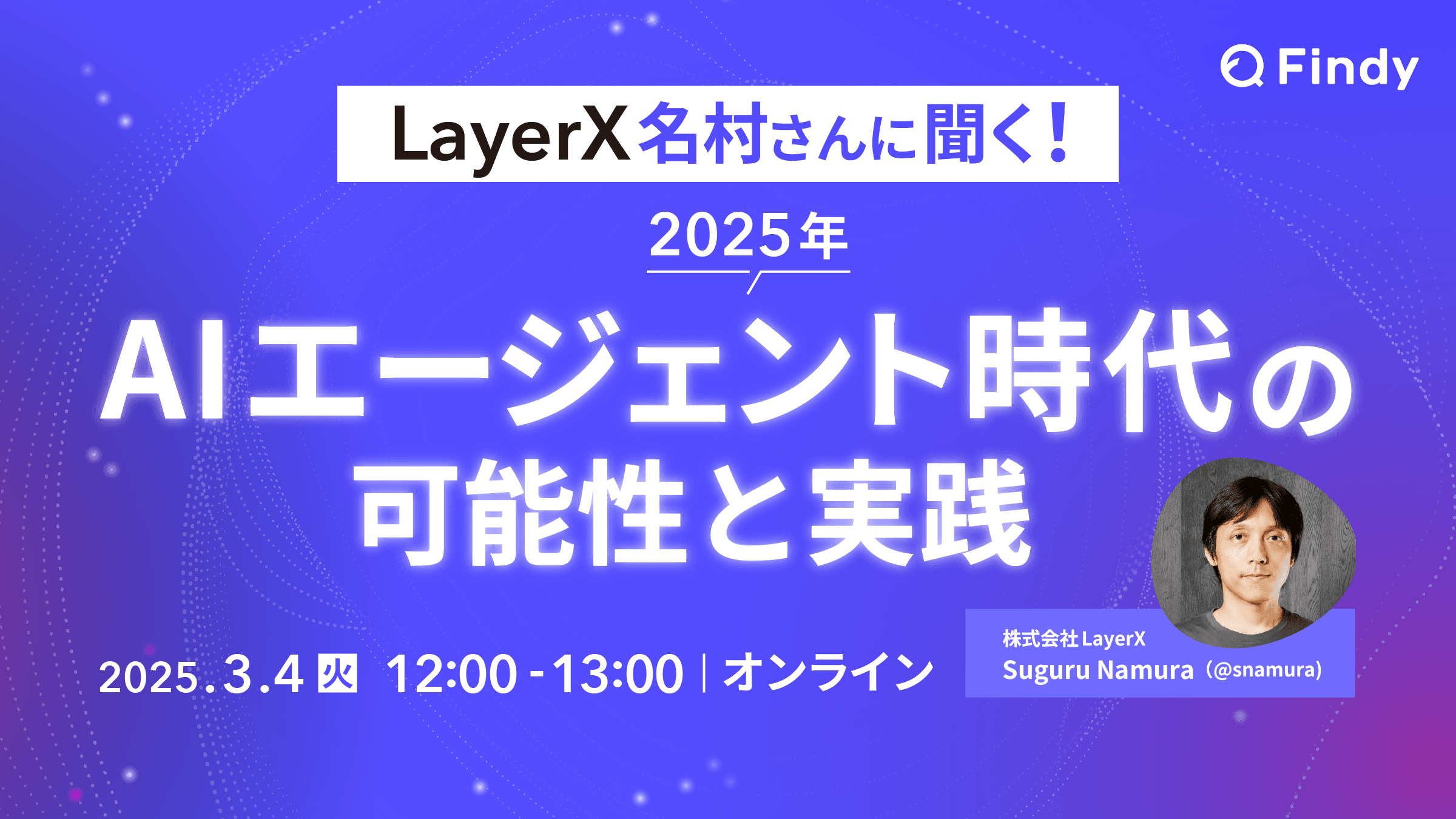 LayerX 名村さんに聞く!2025年AIエージェント時代の可能性と実践