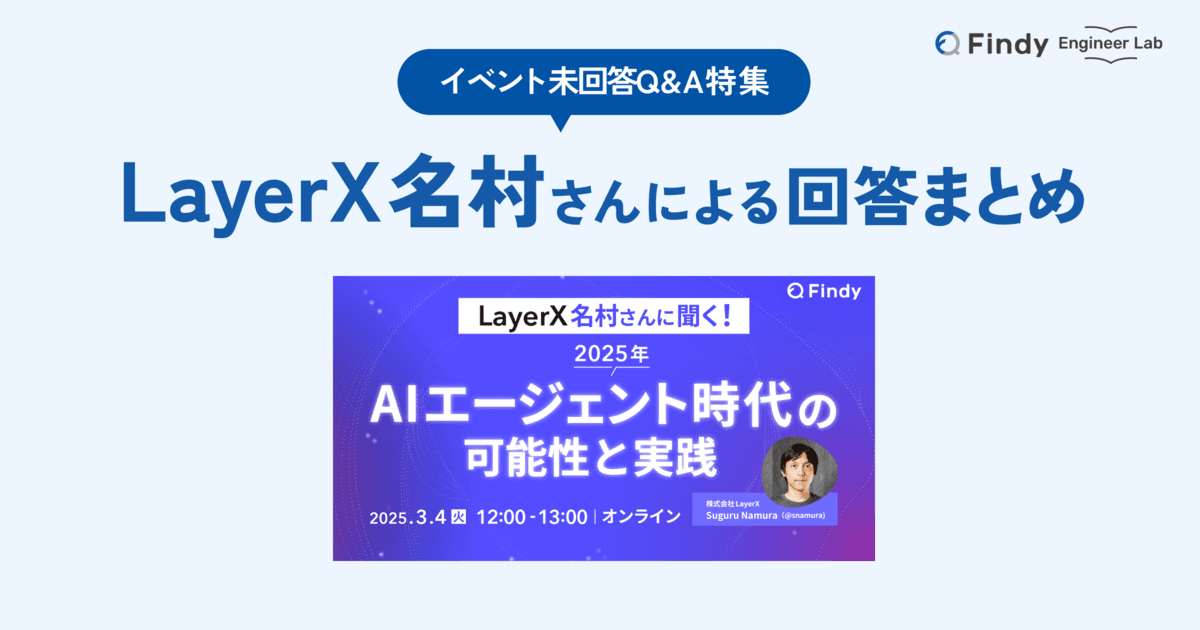 AIエージェントイベント 未回答Q&A特集:LayerX 名村さんによる回答まとめのトップ画像