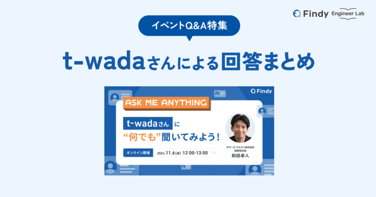 Q&A特集: Ask Me Anything! t-wadaさんに何でも聞いてみよう!のトップ画像