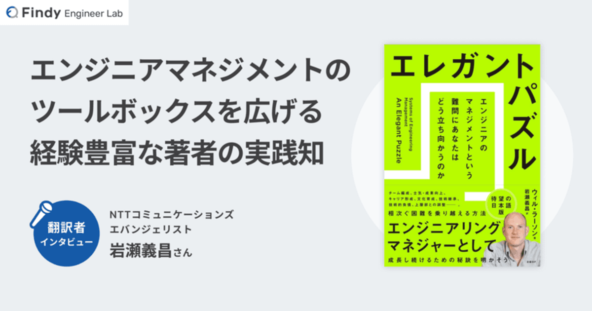 目標設定や採用プロセスにすぐ効いた! エンジニアであり翻訳者の岩瀬義昌さんが語る『エレガントパズル』の魅力のトップ画像