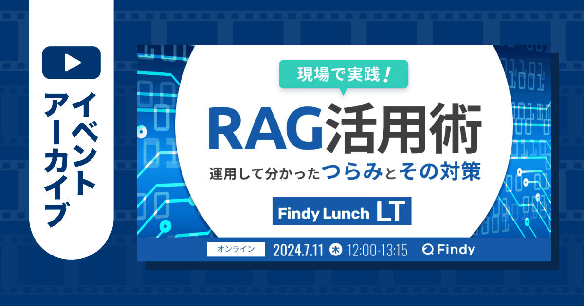 【イベントアーカイブ】現場で実践!RAG活用術 Lunch LT ― 運用して分かった"つらみ"とその対策のトップ画像