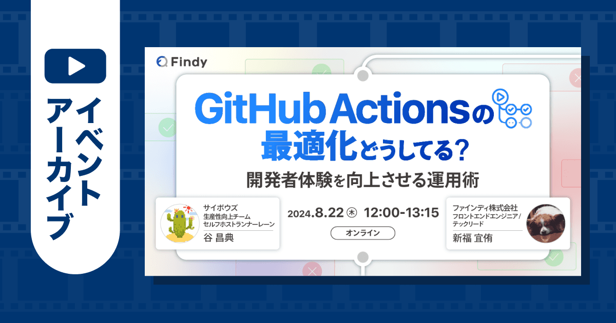 【イベントアーカイブ】GitHub Actionsの最適化どうしてる? 開発者体験を向上させる運用術のトップ画像