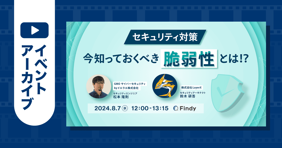 【イベントアーカイブ】セキュリティ対策 今知っておくべき脆弱性とは!?のトップ画像