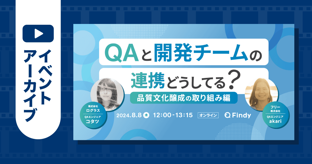 QAと開発チームの連携どうしてる?〜品質文化醸成の取り組み編〜