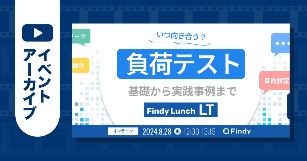 【イベントアーカイブ】負荷テストいつ向き合う? 基礎から実践事例までのトップ画像