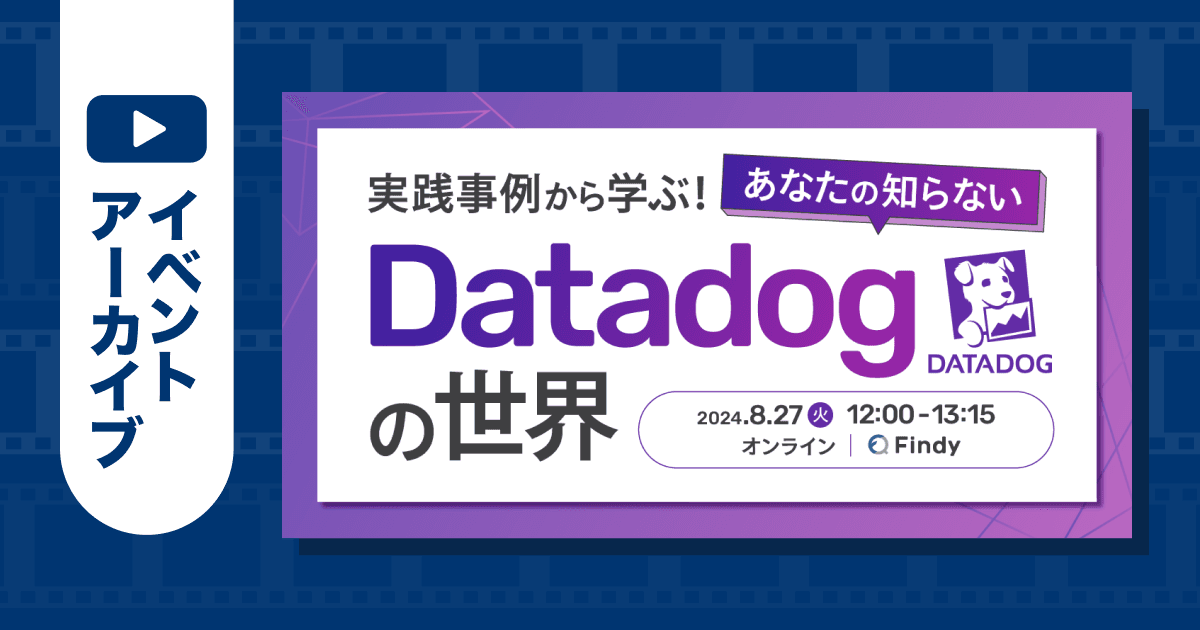 【イベントアーカイブ】実践事例から学ぶ!あなたの知らないDatadogの世界のトップ画像